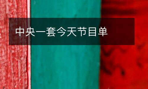 中央一套今天節目單